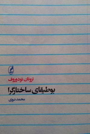 بوطیقای ساختارگرا