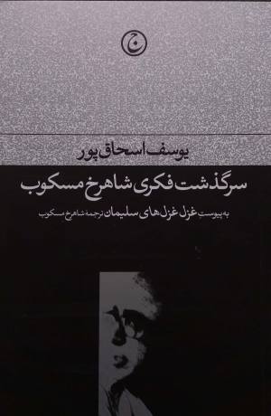 سرگذشت فکری شاهرخ مسکوب