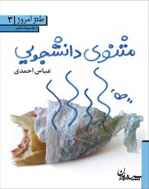 مثنوی دانشجویی (طنز امروز 03)