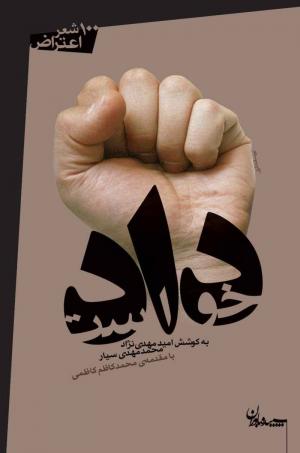 دادخواست: 100 شعر اعتراض