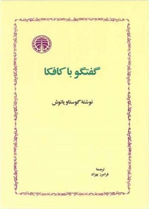 گفتگو با کافکا