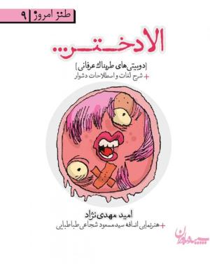 الا دختر... (طنز امروز 09)