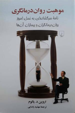 موهبت روان درمانگری
