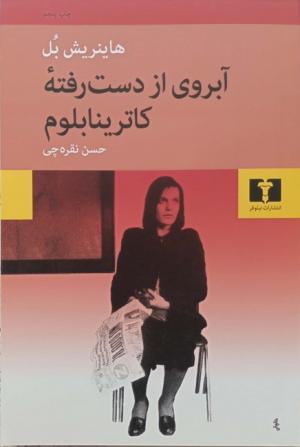 آبروی از دست رفته کاترینا بلوم