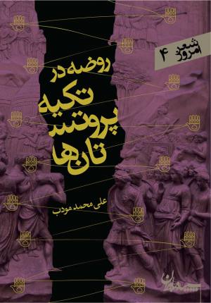 روضه در تکیه پروتستان ها (شعر امروز04)