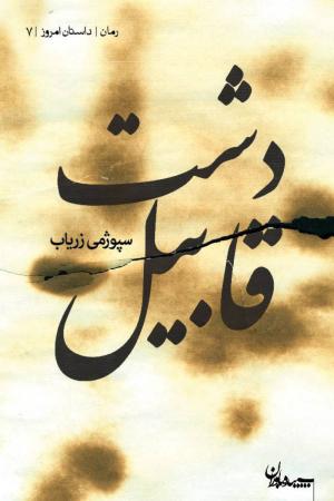 دشت قابیل (داستان امروز 07)