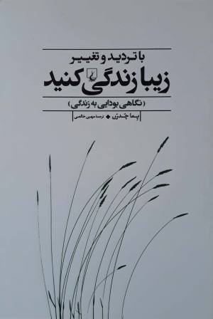 با تردید و تغییر زیبا زندگی کنید: نگاهی بودایی به زندگی