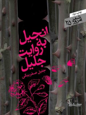انجیل به روایت جلیل (شعر امروز 25)