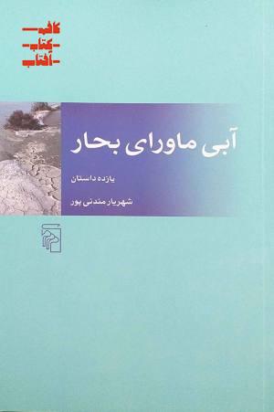 آبی ماورای بحار: یازده داستان