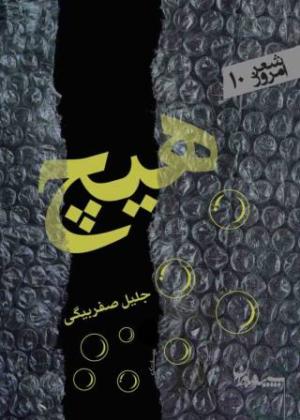 هیچ (شعر امروز 10)