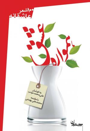 همواره عشق: 100شعر عاشقانه