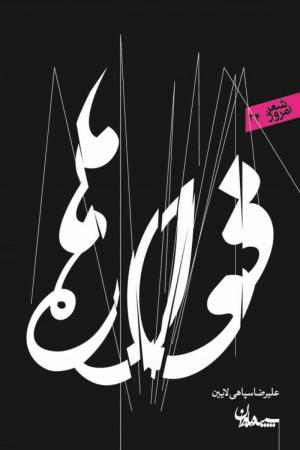 فواره ها (شعر امروز 34) سه گانه سپاهی لایین