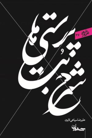 شرح بت پرستی ها (شعر امروز 36) سه گانه سپاهی لایین