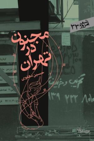 مجنون در تهران (شعر امروز 33)