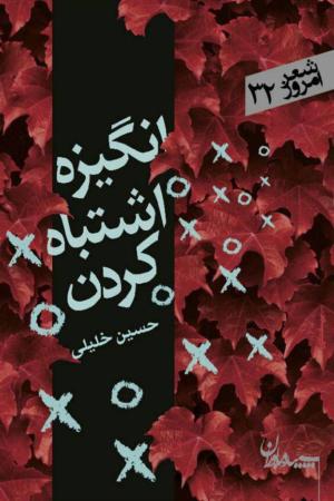 انگیزه اشتباه کردن (شعر امروز 32)