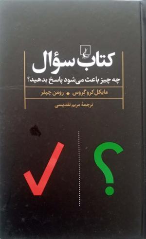کتاب سوال: چه چیز باعث می شود پاسخ بدهید