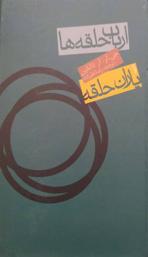 یاران حلقه (ارباب حلقه ها 1)