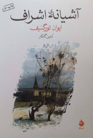 آشیانه ی اشراف