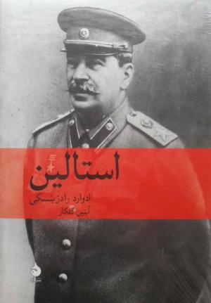 استالین