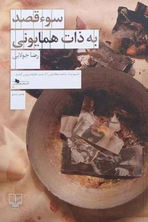 سوء قصد به ذات همایونی