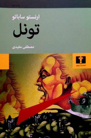 تونل