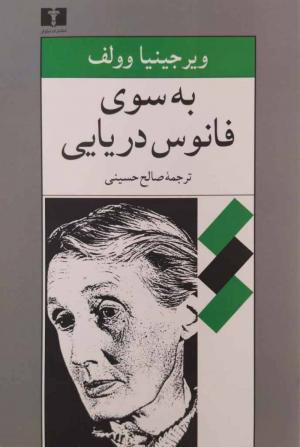 به سوی فانوس دریایی