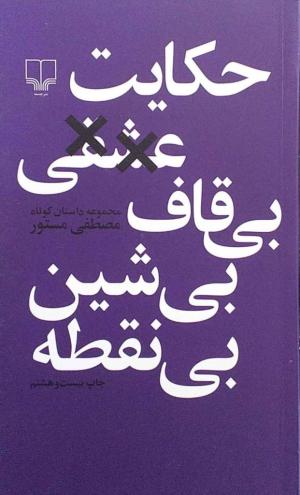 حکایت عشقی بی قاف بی شین بی نقطه (مجموعه داستان کوتاه)
