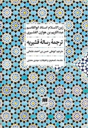 رساله قشیریه