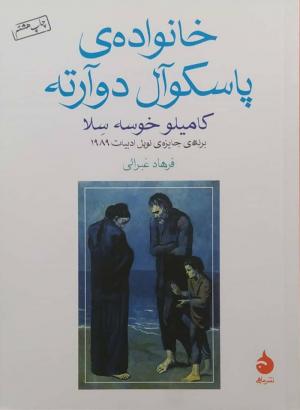 خانواده ی پاسکوآل دوآرته (جیبی)