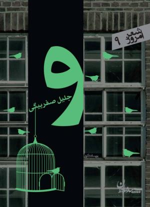 و  (شعر امروز 09)