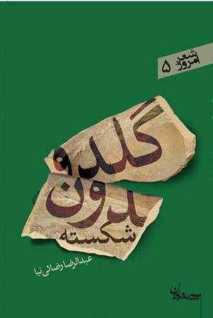 گلدون شکسته (شعر امروز 05)