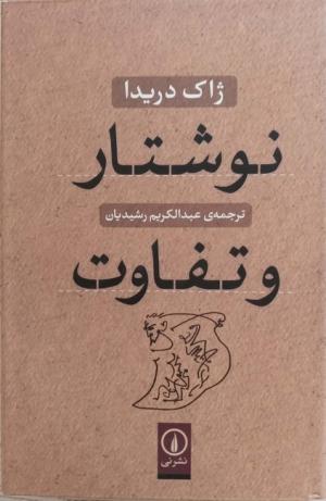 نوشتار و تفاوت