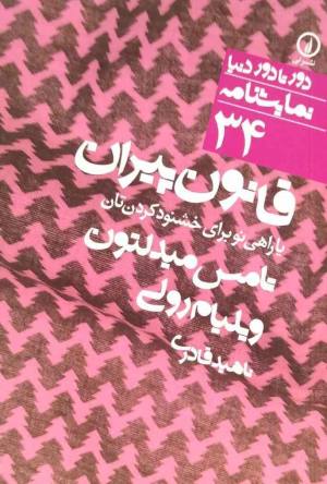 قانون پیران یا راهی برای خشنود کردن تان (دور تا دور دنیا/ نمایشنامه 34)
