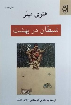 شیطان در بهشت