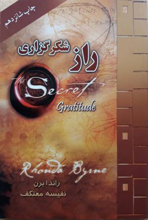 راز شکرگزاری