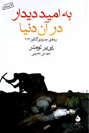 به امید دیدار در آن دنیا