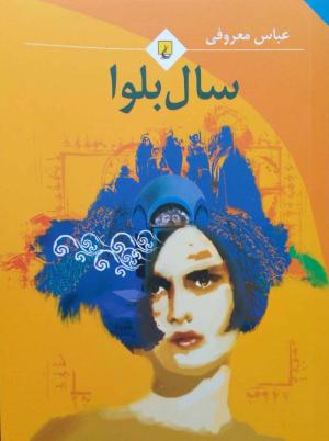 سال بلوا (مفقودی)
