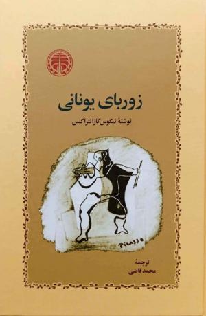 زوربای یونانی