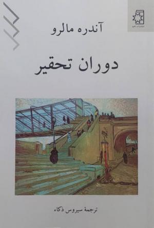 دوران تحقیر