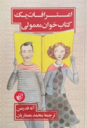 اعترافات یک کتابخوان معمولی