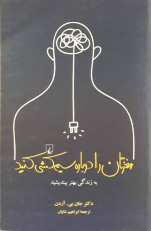 مغزتان را دوباره سیم کشی کنید