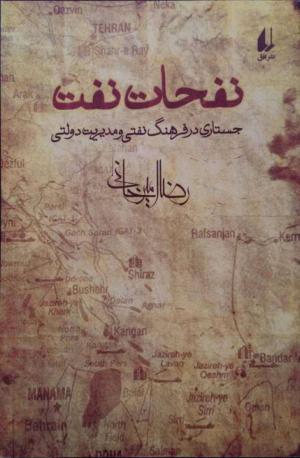 نفحات نفت: جستاری در فرهنگ نفتی و مدیریت دولتی
