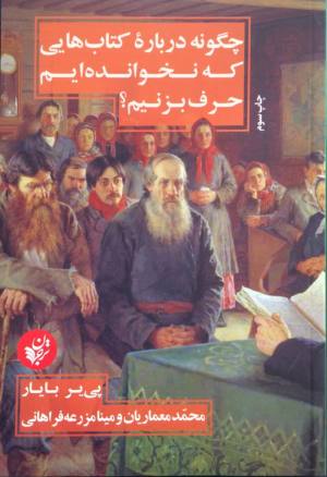 چگونه درباره کتاب هایی که نخوانده ایم حرف بزنیم