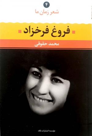 شعر زمان ما (04) فروغ فرخزاد