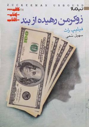 زوکرمن رهیده از بند