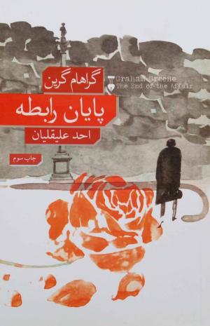 پایان رابطه