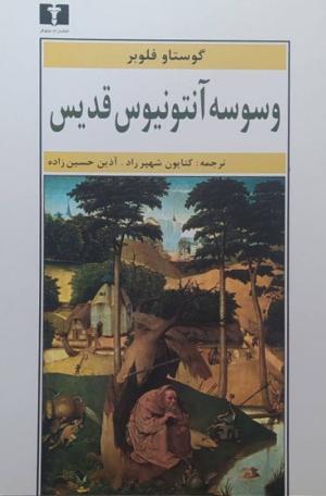 وسوسه آنتونیوس قدیس
