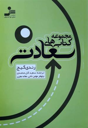 مجموعه کتاب های سعادت