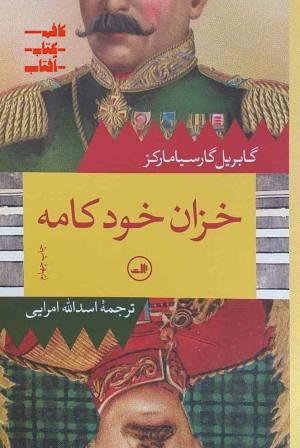 خزان خودکامه