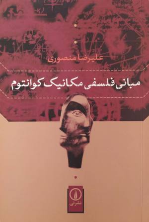 مبانی فلسفی مکانیک کوانتوم